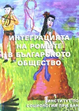 Интеграцията на ромите в българското общество