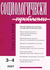 Социологически проблеми, 2007/ брой 3-4