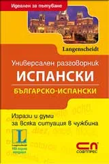 Универсален българско-испански разговорник
