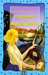 Изпитанията на малката Пиерета
