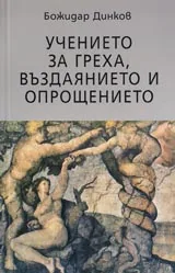 Учението за греха, въздаянието и опрощението