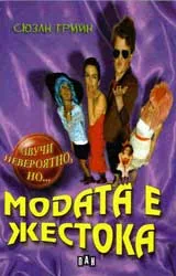 Модата е жестока