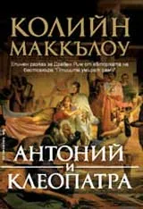 Антоний и Клеопатра