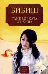 Танцьорката от Хива