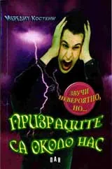 Призраците са около нас