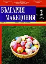 България • Македония, 2008/ брой 2