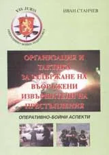 Организация и тактика за задържане на въоръжени извършители на престъпления