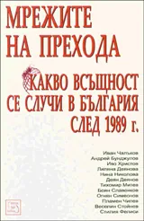 Мрежите на прехода.Какво всъщност се случи в България след 1989 г.
