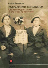 Българският комунизъм - социокултурни черти и властова траектория