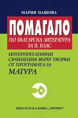 Помагало по българска литература за 11. клас