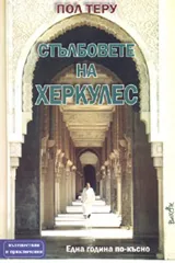 Стълбовете на Херкулес. Една година по-късно