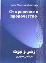 Откровение и пророчество - Увод в ислямския светоглед