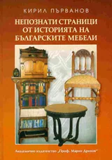 Непознати страници от историята на българските мебели