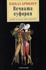 Вечната еуфория