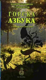 Горска азбука