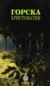 Горска христоматия