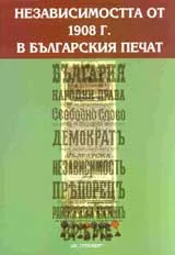 Независимостта от 1908 г. в българския печат