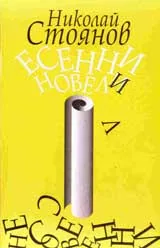 Есенни новели