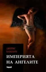 Империята на ангелите