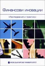 Финансови иновации-изледвания и практики