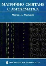 Матрично смятане с Mathematica