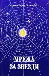 Мрежа за звезди