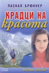 Крадци на красота