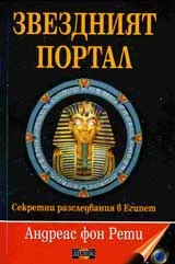 Звездният портал. Секретни разследвания в Египет