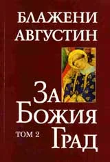 За Божия град. Том 2
