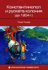 Константинопол и руската колония (до 1204 г.)
