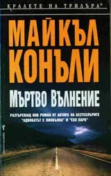 Мъртво вълнение