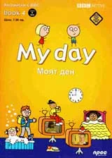 My day + DVD / Моят ден. Английски с BBC