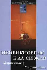 Необикновено е да си жив