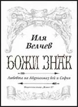 Божи знак