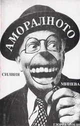 Аморалното