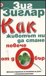 Как животът ни да стане повече от добър