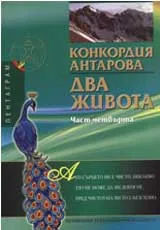 Два живота, Част 4