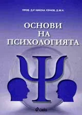 Основи на психологията