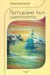 Пътуване към светлото