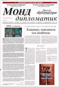 Монд дипломатик, 2008/брой 5