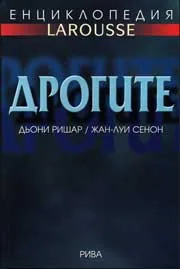 Енциклопедия LAROUSSE: Дрогите