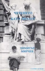 Четенето като диалог