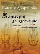 Концерт за изречение