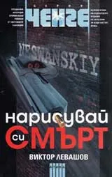 Нарисувай си смърт