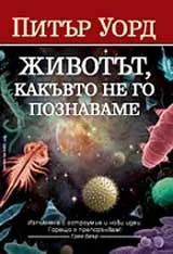 Животът, какъвто не го познаваме