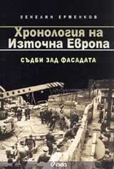 Хронология на Източна Европа. Съдби зад фасадата