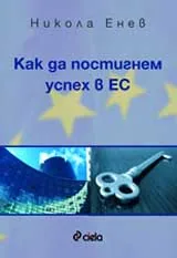 Как да постигнем успех в ЕС