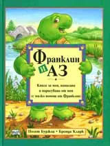 Франклин и аз