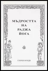 Мъдростта на Раджа Йога
