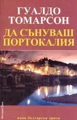 Да сънуваш Портокалия